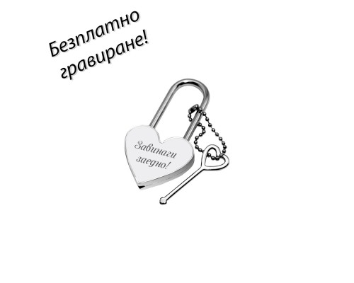 Метален катинар Сърце с гравирано послание